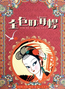 绿帽成人礼